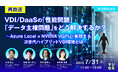 『【再放送】VDI/DaaSの「性能問題」「データ主権問題」をどう解決するか?』というテーマのウェビナーを開催