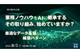 『業務ノウハウをAIに継承する、その取り組み、始めていますか?』というテーマのウェビナーを開催