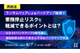 『【再放送】ランサムウェアによるバックアップ破壊で業務停止リスクを軽減できるポイントとは?』というテーマのウェビナーを開催