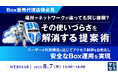 『【Box販売代理店様必見】場所やネットワークが違っても同じ権限?その使いづらさを解消する提案術』というテーマのウェビナーを開催