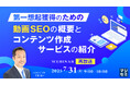 『【再放送】第一想起獲得のための動画SEOの概要と、コンテンツ作成サービスの紹介』というテーマのウェビナーを開催