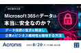 『Microsoft 365のデータは本当に安全なのか?』というテーマのウェビナーを開催