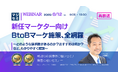 『(再放送)【新任マーケター向け】BtoBマーケ施策、全網羅』というテーマのウェビナーを開催