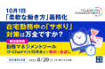 『10月1日「柔軟な働き方」義務化、在宅勤務中の「サボり」対策は万全ですか?』というテーマのウェビナーを開催