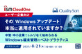 『【ユーザー企業向け】その「Windowsアップデート」、本当に適用されていますか?』というテーマのウェビナーを開催