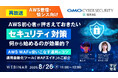 『【再放送】【AWS登壇・情シス向け】AWS初心者が押さえておきたい「セキュリティ対策」、何から始めるのが効果的?』というテーマのウェビナーを開催