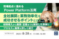 『現場起点で進めるPower Platform活用、全社展開と業務効率化を成功させるポイントとは?』というテーマのウェビナーを開催