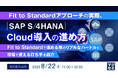『Fit to Standardアプローチの実際。SAP S/4HANA Cloud導入の進め方』というテーマのウェビナーを開催