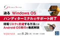 『迫るWindows OSハンディターミナルのサポート終了』というテーマのウェビナーを開催