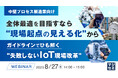 『【中堅プロセス製造業向け】全体最適を目指すなら、“現場起点の見える化”から』というテーマのウェビナーを開催