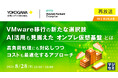『【再放送】VMware移行の新たな選択肢、AI活用も見据えたオンプレ仮想基盤とは』というテーマのウェビナーを開催