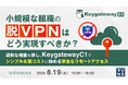 『小規模な組織の「脱VPN」はどう実現すべきか?』というテーマのウェビナーを開催