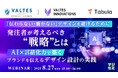 『「伝わらない・響かない」デザインを避けるために、発注者が考えるべき"戦略"とは』というテーマのウェビナーを開催