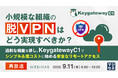 『【再放送】小規模な組織の「脱VPN」はどう実現すべきか?』というテーマのウェビナーを開催