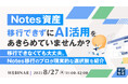 『Notes資産、移行できずにAI活用をあきらめていませんか?』というテーマのウェビナーを開催