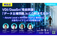 『【再放送】VDI/DaaSの「性能問題」「データ主権問題」をどう解決するか?』というテーマのウェビナーを開催