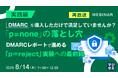 『【再放送】【実践編】DMARCを導入しただけで満足していませんか?「p=none」の落とし穴』というテーマのウェビナーを開催
