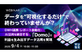 『データを"可視化するだけ"で終わっていませんか?』というテーマのウェビナーを開催