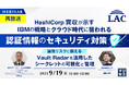 『【再放送】HashiCorp買収が示すIBMの戦略とクラウド時代に狙われる認証情報のセキュリティ対策』というテーマのウェビナーを開催