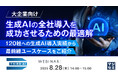 『【大企業向け】生成AIの全社導入を成功させるための最適解』というテーマのウェビナーを開催