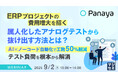 『ERPプロジェクトの費用増大を招く、属人化したアナログテストから抜け出す方法とは?』というテーマのウェビナーを開催