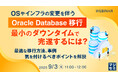 『OSやインフラの変更を伴うOracle Database移行、最小のダウンタイムで完遂するには?』というテーマのウェビナーを開催