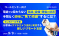 『【コールセンター向け】電話では伝わらない製品・設備・現場の状況、手間なく即時に“見て把握”するには?』というテーマのウェビナーを開催