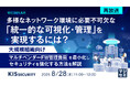 『【再放送】多様なネットワーク環境に必要不可欠な「統一的な可視化・管理」を実現するには?』というテーマのウェビナーを開催