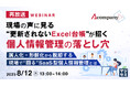『【再放送】現場の声に見る、“更新されないExcel台帳”が招く個人情報管理の落とし穴』というテーマのウェビナーを開催