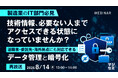 『【再放送】【製造業のIT部門必見】技術情報、必要ない人までアクセスできる状態になっていませんか?』というテーマのウェビナーを開催