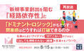 『【再放送】新規事業創出を阻む「経路依存性」と「ドミナント・ロジック」がもたらす閉塞感はどうすれば打破できるのか』というテーマのウェビナーを開催