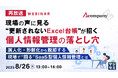 『【再放送】現場の声に見る、“更新されないExcel台帳”が招く個人情報管理の落とし穴』というテーマのウェビナーを開催