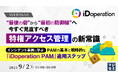 『“最後の砦”から“最初の防御線”へ 今すぐ見直すべき「特権アクセス管理」の新常識』というテーマのウェビナーを開催