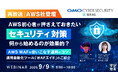 『【再放送】【AWS社登壇】AWS初心者が押さえておきたい「セキュリティ対策」、何から始めるのが効果的?』というテーマのウェビナーを開催