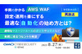 『【再放送】手間のかかる「AWS WAF」設定・運用を楽にする、最適な「自動化」の始め方とは?』というテーマのウェビナーを開催