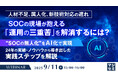 『人材不足、属人化、新技術対応の遅れ SOCの現場が抱える「運用の三重苦」を解消するには?』というテーマのウェビナーを開催