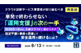 『【再放送】クラウド診断サービス事業者が取り組むべき、単発で終わらせない「運用支援」の次の一手』というテーマのウェビナーを開催