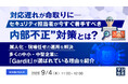 『対応遅れが命取りに──セキュリティ担当者が今すぐ着手すべき“内部不正”対策とは?』というテーマのウェビナーを開催