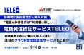 『短期間で多様素認証を導入可能、“電話をかけるだけ”利用者に優しい「電話発信認証サービスTELEO」』というテーマのウェビナーを開催