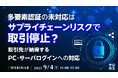 『多要素認証の未対応はサプライチェーンリスクで取引停止?』というテーマのウェビナーを開催