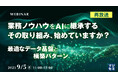 『【再放送】業務ノウハウをAIに継承する、その取り組み、始めていますか?』というテーマのウェビナーを開催