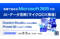 『現場で始めるMicrosoft 365でのAI・データ活用(マイクロDX推進)』というテーマのウェビナーを開催