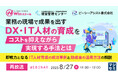 『【再放送】業務の現場で成果を出すDX・IT人材の育成をコストを抑えながら実現する手法とは』というテーマのウェビナーを開催