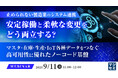 『止められない製造業のシステム連携、安定稼働と柔軟な変更をどう両立する?』というテーマのウェビナーを開催