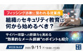 『フィッシング詐欺に狙われる従業員、組織のセキュリティ教育は何から始めるべき?』というテーマのウェビナーを開催