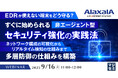 『【EDRが使えない端末をどう守る?】すぐに始められる非エージェント型セキュリティ強化の実践法』というテーマのウェビナーを開催