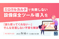 『「ミロクルカルテ」で失敗しない設備保全ツール導入を』というテーマのウェビナーを開催