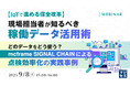 『【IoTで進める保全改革】現場担当者が知るべき稼働データ活用術』というテーマのウェビナーを開催