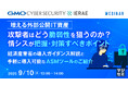 『増える外部公開IT資産、攻撃者はどう脆弱性を狙うのか? 情シスが把握・対策すべきポイント』というテーマのウェビナーを開催