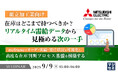 『【組立加工業向け】在庫はどこまで持つべきか?リアルタイム需給データから見極める次の一手』というテーマのウェビナーを開催